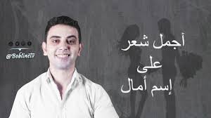 أجمــل شعــر على إســم أمــال Youtube