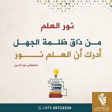 مركز رعاية التعليمي من ذاق ظلمة الجهل أدرك أن العلم نور teaching author writer