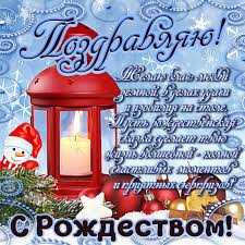 Красивые поздравления на рождество христово в стихах. Pozdravleniya S Rozhdestvom 2021 Yarkie Otkrytki Proza I Stihi Segodnya