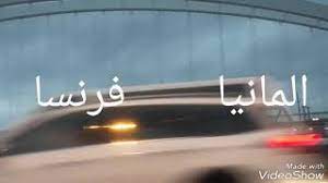 .المانيا المجر المغرب المكسيك المملكة العربية السعودية المملكة المتحدة النرويج النمسا النيجر الهند الولايات المتحدة الامريكية اليابان اليمن اليونان امارة موناكو انتيجوا وباربودا. Ø§Ù„Ø­Ø¯ÙˆØ¯ Ø¨ÙŠÙ† Ø§Ù„Ù…Ø§Ù†ÙŠØ§ Ùˆ ÙØ±Ù†Ø³Ø§ Youtube