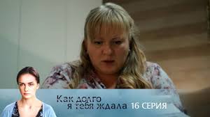 как долго я тебя ждала 10 серия смотреть онлайн Kak Dolgo Ya Tebya Zhdala Serial 2019 16 Seriya Uzhe Na Sajte Teleportal Ua Video