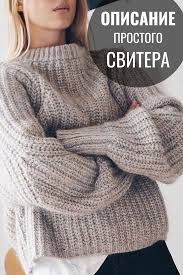 как связать свитер спицами для начинающих схемы с описанием Shema Vyazaniya Svitera Spicami Knit Outfit Easy Knitting Patterns Knitted Hats
