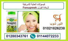 كبسولات الحلبة الامريكية لزيادة الوزن وعلاج النحافة fenugreek oio
