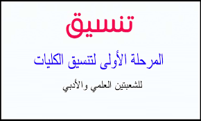 Check spelling or type a new query. Ø§Ø¹Ø±Ù Ø§Ù„Ø¢Ù† Ø§Ù„Ù…Ø±Ø­Ù„Ø© Ø§Ù„Ø£ÙˆÙ„Ù‰ Ù„ØªÙ†Ø³ÙŠÙ‚ Ø§Ù„ÙƒÙ„ÙŠØ§Øª Ø§Ù„Ø­Ø¯ Ø§Ù„Ø£Ø¯Ù†Ù‰ 97 7 Ù„Ø¹Ù„Ù…Ù‰ Ø¹Ù„ÙˆÙ… Ùˆ95 Ù„Ù„Ø±ÙŠØ§Ø¶Ø© Ùˆ80 Ø£Ø¯Ø¨Ù‰