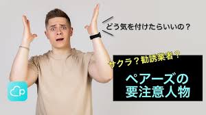 ペアーズ pairs にいる サクラ 業者の特徴 業者 恋愛 通報