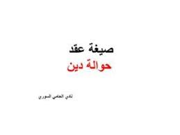 صيغة عقد حوالة دين نادي المحامي السوري calligraphy arabic calligraphy