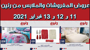 عروض رنين اليوم الخميس للسبت 11 و 12 و 13 فبراير 2021 المفروشات والملابس Youtube