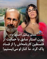 KayhanLondon کیهان لندن on X: مشاور پیشین احمدی نژاد: پورن استار سابق با  حمایت از فلسطین کارنامه‌اش را از فساد پاک کرد، ما کنار او می‌ایستیم!  عبدالرضا داوری مشاور پیشین احمدی نژاد