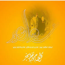نبارك لكم عيد الغدير الاغر اعاده الله علينا وعليكم باليمن والبركات عيد غدير مبارك وفقكم الله للسير على نهج ولاية الامام علي عليه الس Pray Movie Posters Poster