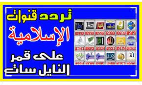 اليكم جميع ترددات القنوات الدينية على النايل سات frequence nilesat islam blog youtube