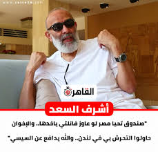 قال رجل الأعمال أشرف السعد إنه لا يستخدم الدين في كسب الأموال، ولكن حب الناس للدين جذبهم للتعامل معه ومع كل شركات التوظيف، مؤكدا أنه كان يتعامل معه 120 ألف من المودعين، مقابل 600 ألف مع أحمد الريان، موضحا أنهما جمعا 7. Ø£Ø´Ø±Ù Ø§Ù„Ø³Ø¹Ø¯ Ø§Ù„Ø±ÙŠØ§Ù†