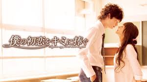 青木琴美原作漫画で 井上真央と岡田将生主演の実写版映画 僕の初恋をキミに捧ぐ を無料で見れる動画配信配信サービスってあるのかな 当記事では huluなどの動画配信サービスやpandoraなどの動画アップロードサイトを調査して その疑問にお答えします 初恋 動画