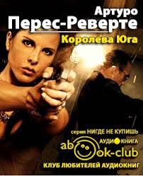 Дэвид платт дэйв родригес т. Peres Reverte Arturo Koroleva Yuga Audioknigi Slushat Besplatno Onlajn Audio Knigi Club