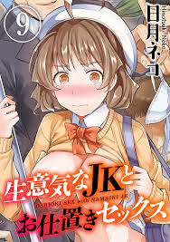 生意気なJKとお仕置きセックス(9) - 日月ネコ - アダルトマンガ・無料試し読みなら、電子書籍・コミックストア ブックライブ