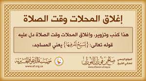 إن قفل المحلات وشلّ سير الحياة في أوقات الصلاة فيه تحريم. Ø¥ØºÙ„Ø§Ù‚ Ø§Ù„Ù…Ø­Ù„Ø§Øª Ø§Ù„ØªØ¬Ø§Ø±ÙŠØ© ÙˆÙ‚Øª Ø§Ù„ØµÙ„Ø§Ø© Ù„ÙŠØ³ Ù…Ø­Ø¯Ø«Ø§ Ø§Ù„Ø¹Ù„Ø§Ù…Ø© Ø¯ ØµØ§Ù„Ø­ Ø§Ù„ÙÙˆØ²Ø§Ù† Youtube