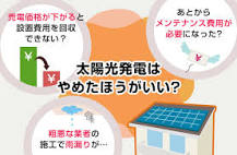 2025年最新】太陽光発電はやめたほうがいい5つの理由！後悔しないため