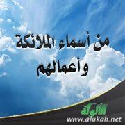 من أسماء الملائكة وأعمالهم