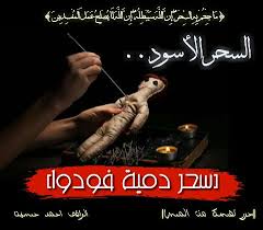حول سحر الدمية بداية حـرر نفسـك من المـس facebook