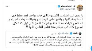 أكد نادي الزمالك التزامه التام والفعلي بسياسته ومبادئه السابق إعلانها، والتي تقوم على إعلاء قيم الروح الرياضية والاحترام. 5lsta3tfmcmmym