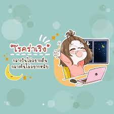 ชวนทำความร จ ก โรคร าเร ง กลางว นไม อยากต น กลางค นไม อยากหล บ ในป 2021 คำคมต ดตลก การเร ยนร เคล ดล บการด แลส ขภาพ