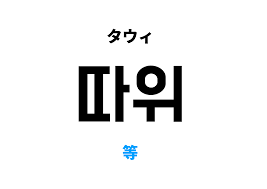 韓国語で等 [따위]の意味と発音を学ぼう