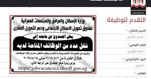 حلول التمويل العقاري بالتعاون مع صندوق التنمية العقارية. Ø§ÙƒØ¨Ø± Ø§Ø¹Ù„Ø§Ù† ØªÙˆØ¸ÙŠÙ Ø¨ÙˆØ²Ø§Ø±Ø© Ø§Ù„Ø§Ø³ÙƒØ§Ù† ØµÙ†Ø¯ÙˆÙ‚ Ø§Ù„Ø¥Ø³ÙƒØ§Ù† Ø§Ù„Ø¥Ø¬ØªÙ…Ø§Ø¹ÙŠ ÙˆØ¯Ø¹Ù… Ø§Ù„ØªÙ…ÙˆÙŠÙ„ Ø§Ù„Ø¹Ù‚Ø§Ø±ÙŠ 2019 2020