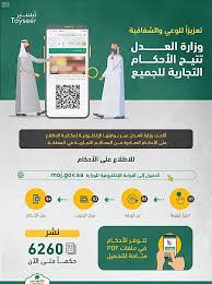 ثقافي وزارة العدل تنشر 6 آلاف حكم تجاري تعزيز ا للوعي والشفافية وكالة الأنباء السعودية
