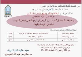 مناقشات الرسائل العلمية في كلية اللغة العربية بجامعة الإمام محمد بن سعود الإسلامية للعام الجامعي 1439 1440هـ الفصل الأول