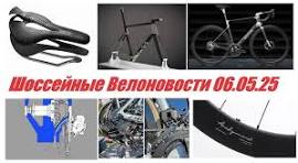 Шоссейные Велоновости 06.05.25. Кастомные байки и сёдла, прототипы  трансмиссий и быстрые колёса