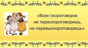 Картинки по запросу скороговорки