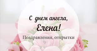 Картинки по запросу день ангела елены 2019 открытки Den Angela Eleny Pozdravleniya Otkrytki Kartinki S Imeninami