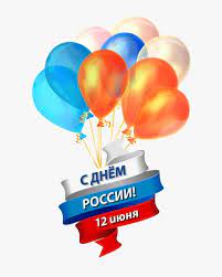 Мы любим нашу страну и с удовольствием отмечаем этот важный государственный праздник. 12 Iyunya Den Rossii Vektory Kartinki Klipart 12 Iyunya Den Rossii Skachat Na Depositphotos