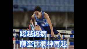 Born 22 september 1993) is a taiwanese athlete competing in the sprint hurdles.2. å¥§é‹ è·¨è¶Šå‚·ç—…é™³å¥Žå„'æ¬„ç¥žå†èµ· Youtube