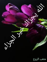 متعب الروح On Twitter اللهم امين يارب العالمين الله يجزاك خير
