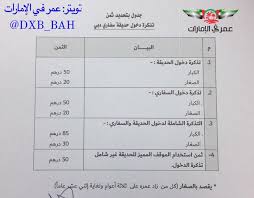 Uzivatel عمر في الإمارات Na Twitteru حصريا أسعار دخول المرافق في سفاري دبي الجديدة