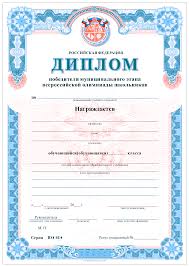 Obrazec Diploma Prizera Municipalnogo Etapa Vserossijskoj Olimpiady Shkolnikov