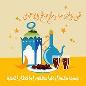 صوما مقبولا وذنبا مغفورا وافطارا شهيا تقبل الله منا ومنكم صالح الأعمال Ramadan Background Ramadan Ramadan Images