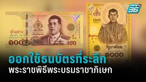 จากกรณีที่ธนาคารแห่งประเทศไทยได้ออก ธนบัตรที่ระลึก เนื่องในพระราชพิธีบรมราชาภิเษก โดยมามา 2 แบบคือ แบบ 1,000 บาท พิมพ์ 10 ล้านฉบับ และแบบ 100 บาท. Am7zaq Eirjdem