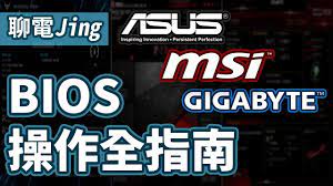 97 使用者可能會用到的6個bios功能 華碩微星技嘉bios 設定教學 聊電jing youtube tech company logos company logo tech companies