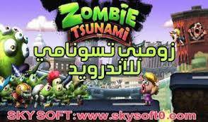 تنزيل لعبة zombie tsunami (زومبي تسونامي) للاندرويد برابط مباشر من على موقع دايركت أب بقسم تحميل ألعاب موبايل والمزيد من تحميل ألعاب أندرويد. ØªØ­Ù…ÙŠÙ„ Ù„Ø¹Ø¨Ø© Zombie Tsunami Ù…Ù‡ÙƒØ±Ø© Ù„Ù„Ø§Ù†Ø¯Ø±ÙˆÙŠØ¯