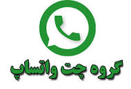 نتیجه تصویری برای لینک گروه واتساپ ازدواج