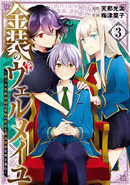 金装のヴェルメイユ ～崖っぷち魔術師は最強の厄災と魔法世界を突き進む～ 3巻 - 天那光汰/梅津葉子 - 漫画・無料試し読みなら、電子書籍ストア  ブックライブ