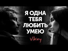 как много тех с кем можно лечь в постель Youtube Stih Ya Odna Tebya Lyubit Umeyu V Tushnovoj Chitaet V Korzhenevskij 0 Youtube V 2020 G Poeziya Stihotvorenie
