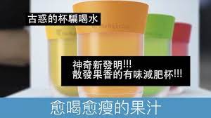 按圖可以觀看影片click photo to view video 愈喝愈瘦的果汁杯子內層經過特別處理所以就是令你愈喝愈瘦的秘密