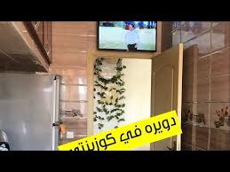 دويره في كوزينتي وكفاش تستغلي بالكون حيل باش تخلي دائما كوزنتك نقيه وكتشعل Youtube Kitchen Appliances Top Freezer Refrigerator Kitchen