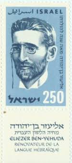 Eliezer Ben-Yehuda