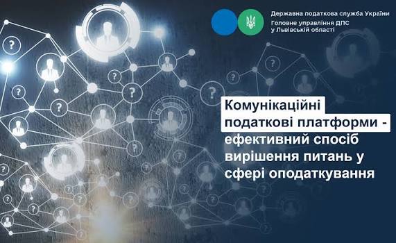 Комунікаційні податкові платформи - ефективний спосіб вирішення питань у сфері  оподаткування