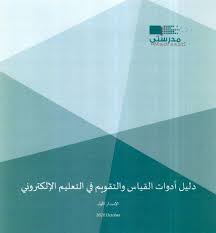 0%0% found this document useful, mark this document as useful. Ø¯Ù„ÙŠÙ„ Ø£Ø¯ÙˆØ§Øª Ø§Ù„Ù‚ÙŠØ§Ø³ ÙˆØ§Ù„ØªÙ‚ÙˆÙŠÙ… ÙÙŠ Ø§Ù„ØªØ¹Ù„ÙŠÙ… Ø§Ù„Ø¥Ù„ÙƒØªØ±ÙˆÙ†ÙŠ Ù…Ø¯ÙˆÙ†Ø© Ø§Ù„Ù…Ù†Ø§Ù‡Ø¬ Ø§Ù„Ø³Ø¹ÙˆØ¯ÙŠØ©