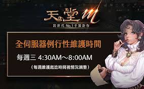 The site owner hides the web page description. å¤©å ‚m å°ç‰ˆå…¬å'Š å…¨ä¼ºæœå™¨ æ¯é€±ä¸‰ä¾‹è¡Œæ€§ç¶­è­·å…¬å'Š æ›´æ–° å¤ä»Šå°æ•™å®¤ ç—žå®¢é‚¦