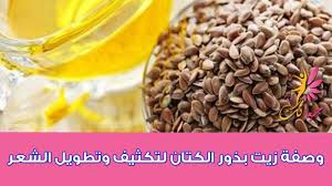 وصفة بذور الكتان للشعر الجاف والمجعد افضل صفة لعلاج الشعر الجاف والمجعد Youtube